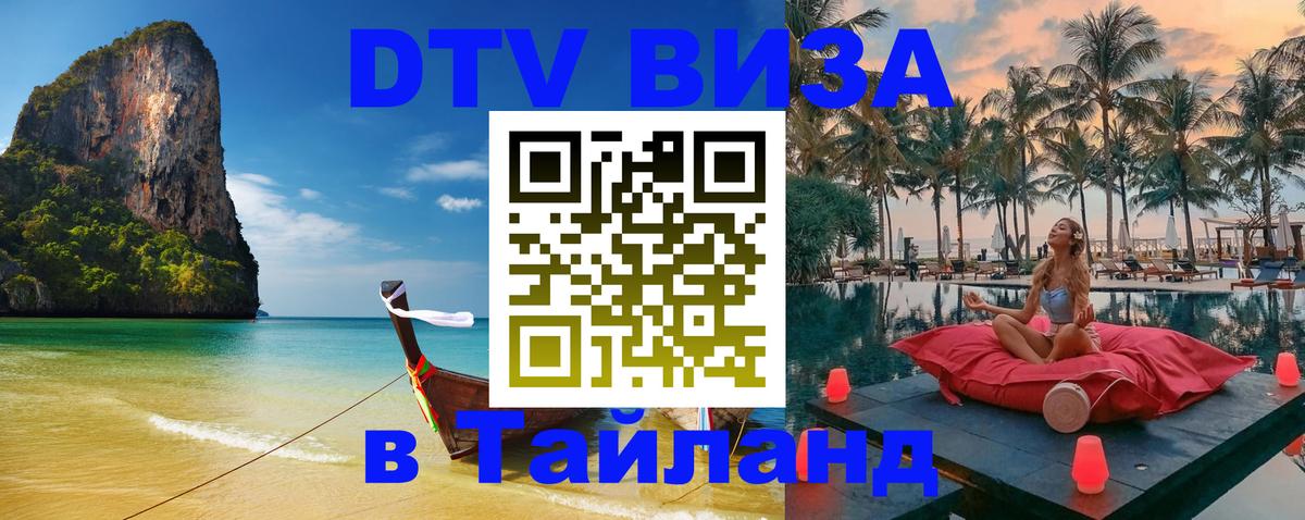 Долгосрочная виза DTV в Тайланд 