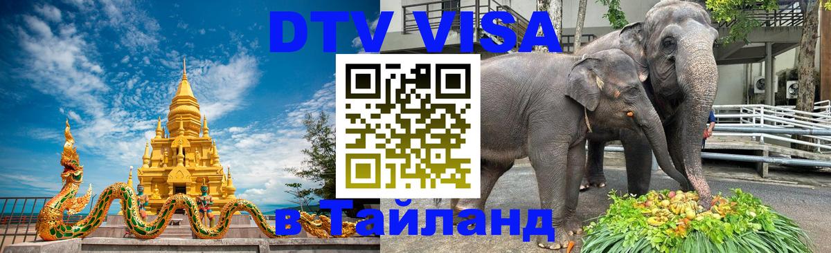 Цены на DTV визу в Таиланд — пакеты услуг, достаточно даже паспорта - Нижний Новгород  02.10.2025 