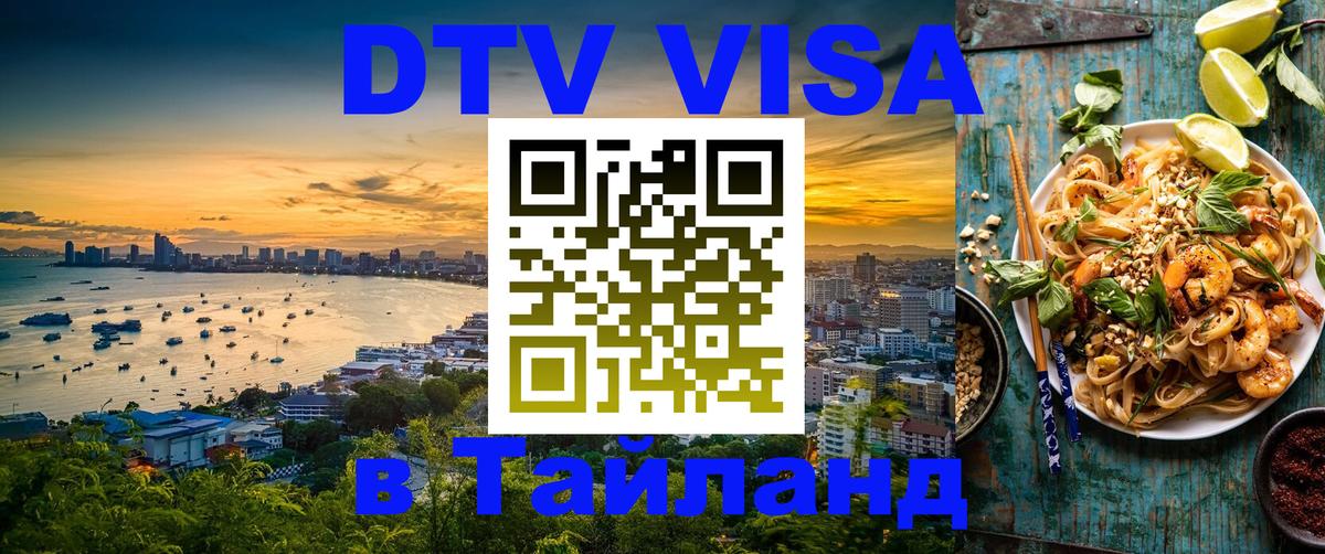 Электронная виза DTV в Тайланд 